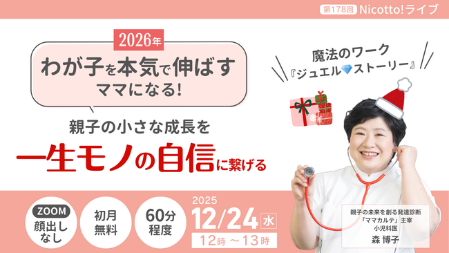 【小児科医×発達の専門家】叱ってばかりの年末に--わが子の「できた！」を見つけ親子の自信を育てるワークの体験オンラインライブを12/24開催