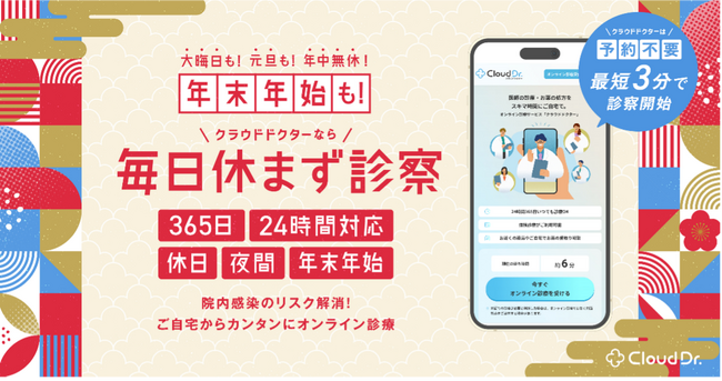 オンライン診療の「クラウドドクター」、年末年始の急病時も24時間・予約不要で診療に対応
