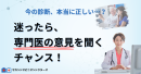 迷ったらセカンドオピニオン