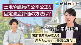 地球の学校_土地や建物の公平公正な固定資産評価の方法は? 地球の学校_土地や建物の公平公正な固定資産評価の方法は?