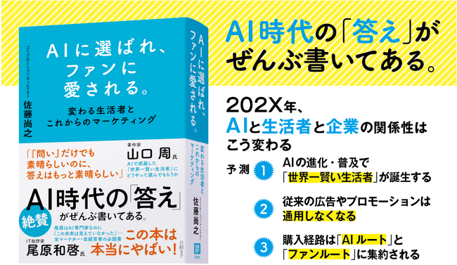 【発売前重版】「ファンベース」の佐藤尚之（さとなお）氏が、生成AI時代のマーケの未来を説く！　新著『AIに選ばれ、ファンに愛される。』発売