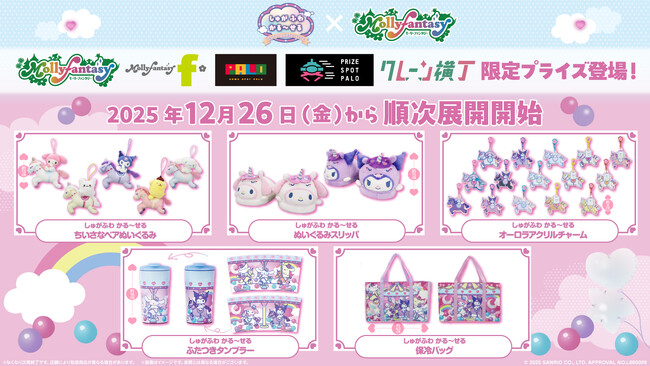 2026年干支うま×サンリオキャラクターズのオリジナルアートを使用した『サンリオキャラクターズ　しゅがふわ かる～せる』を12月26日（金）よりモーリーファンタジー・PALOにて展開開始