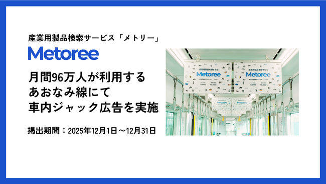 産業用製品検索サイト「メトリー」、「建設技術フェア2025 in 中部」「中部ライフガードTEC2025」開催にあわせ、月間96万人が利用するあおなみ線車内ジャック広告を実施