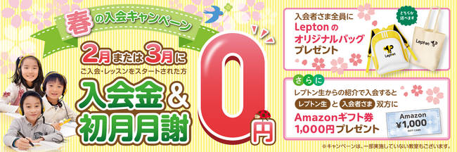 子ども英語教室Lepton（レプトン） 入会金＆2月または3月の月謝が“0円”になる『春の入会キャンペーン』を実施！