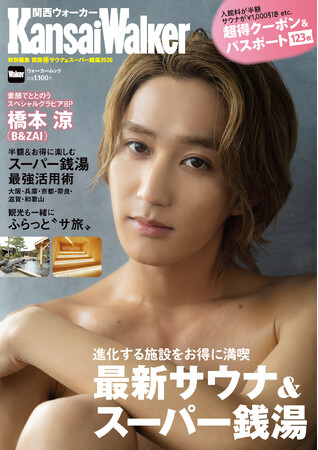 【新刊】まるごと一冊クーポンたっぷり「関西（得）サウナ&スーパー銭湯2026」が12月22日（月）発売！表紙は橋本涼さん（B&ZAI）