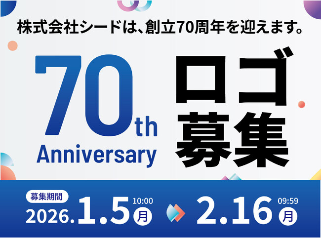 コンタクトレンズのシード　創立70周年記念ロゴマークを募集　募集期間：2026年1月5日～2026年2月16日