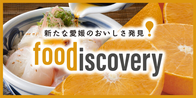 【真冬の愛媛を彩る食の祭典】愛媛最大級の食イベント　＜foodiscovery＞（フード・ディスカバリー）