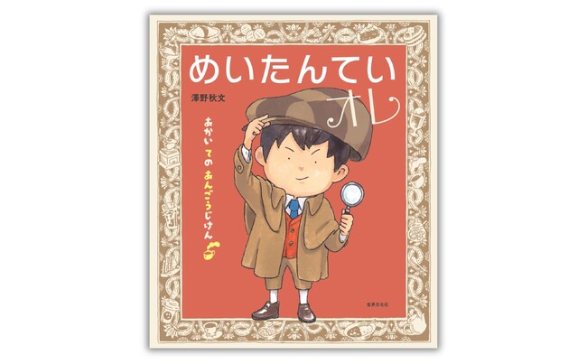 共感度MAXの新たんていヒーロー誕生！ 絵本『めいたんていオレ』12月25日発売