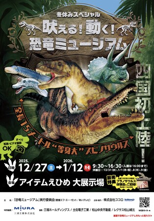 動く・吠える恐竜が松山に！「恐竜ミュージアム」開催、P・SPO出店決定！