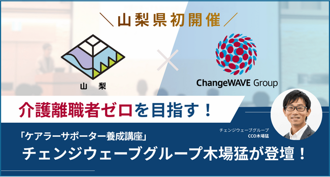 【山梨モデルを創出】介護離職者ゼロを目指す！山梨県初開催「ケアラーサポーター養成講座」にチェンジウェーブグループCCO木場が講師で登壇しました