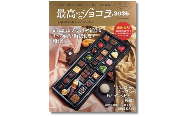 美味しいショコラに出合うなら、『最高のショコラ2026』（12月23日発売）必見！ 40人以上のシェフへの独占インタビューを掲載