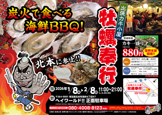 埼玉県ヘイワールド!!北本に「出張カキ小屋」参上！ 1月8日～期間限定開催！《 宮城県産殻付き牡蠣が一盛り８８０円!! 》