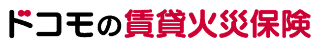 dポイントがたまる・つかえる「ドコモの賃貸火災保険」の販売件数が5,000件を突破！