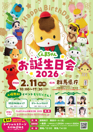 【チケット先行抽選受付開始】ぐんまちゃんお誕生日会２０２６は２月１１日(水・祝)に群馬県庁で開催！