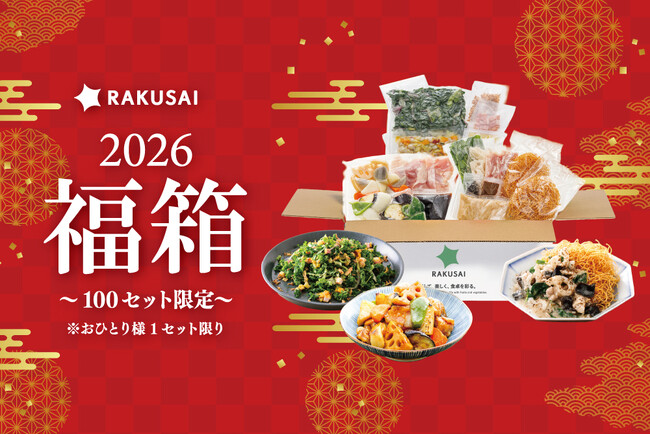 2025年RAKUSAIミールキットNo.1はこれだ！