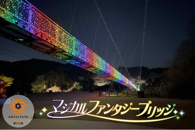 【イベント情報】イルミネーションの光と音の演出で日本最長のつり橋とダム湖を彩る『マジカル・ファンタジー・ブリッジ』を初開催！