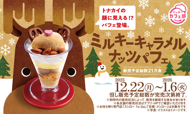 冬のスイーツも“スシローカフェ部”にお任せ！トナカイの顔に見える！？「ミルキーキャラメルナッツパフェ」が登場！
