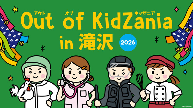 全21種の仕事が体験できる「Out of KidZania in 滝沢 2026」12月22日（月）より参加受付開始