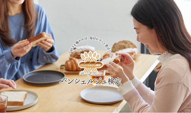 【パン好きの第1歩はこの検定から】パンシェルジュ検定公式サイトがリニューアルオープン！