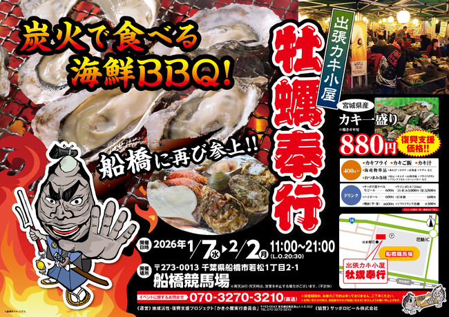 千葉県船橋競馬場に「出張カキ小屋」参上！ 1月7日～期間限定開催！《 宮城県産殻付き牡蠣が一盛り８８０円!! 》
