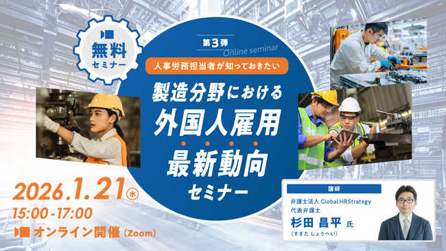 【第3弾】人事労務担当者が知っておきたい製造分野における外国人雇用最新動向セミナー