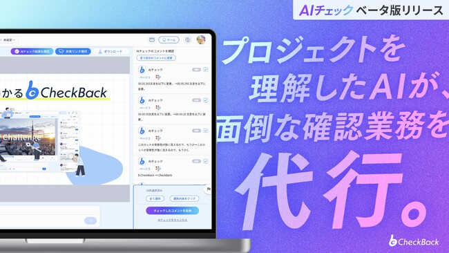 PMのためのプロジェクト進行管理ツール「CheckBack」 新機能「AIチェック機能（クローズドβ版）」を提供開始