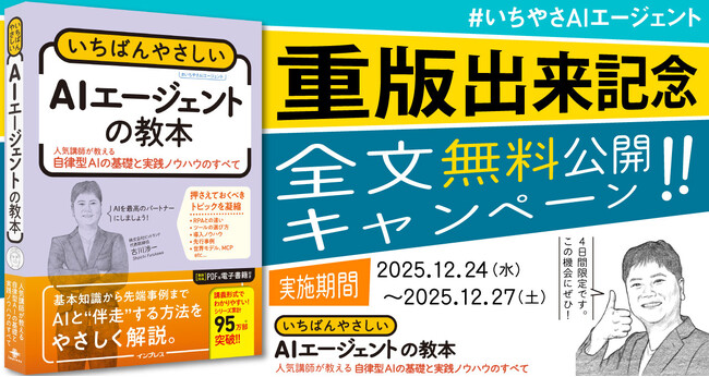 『いちばんやさしいAIエージェントの教本 人気講師が教える自律型AIの基礎と実践ノウハウのすべて』重版出来を記念し、4日間限定の全文無料公開キャンペーンを2025年12月24日より実施