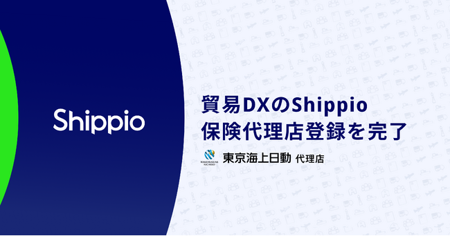 貿易DXのShippio、保険代理店登録を完了し東京海上日動と代理店契約を締結