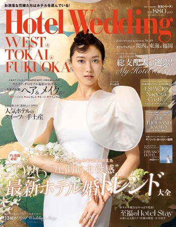 【新刊発売】ホテル婚専門誌「Hotel Wedding 関西・東海・福岡版」で注目の新開業ホテルやウエディング最旬トレンドを大特集