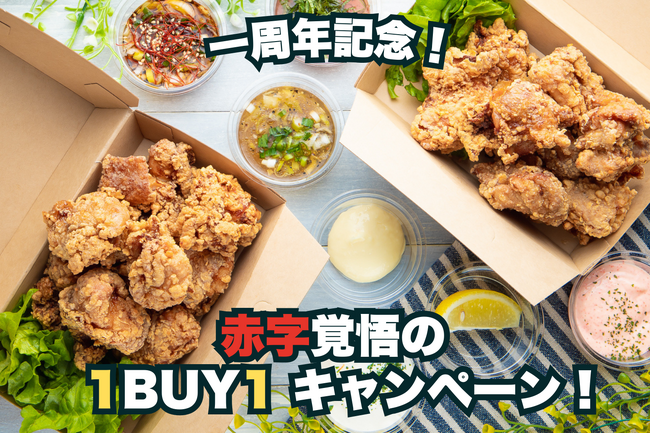 赤字覚悟の周年祭！からあげ1セット買うと1セットついてくる！家計にやさしいビッグキャンペーン開催【東京からあげ専門店あげたて　夏吉店】