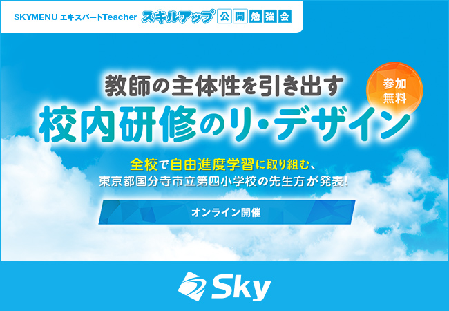 SKYMENU エキスパートTeacher スキルアップ公開勉強会「教師の主体性を引き出す校内研修のリ・デザイン」を1月10日にオンラインで開催