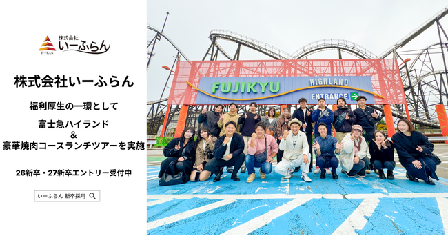 【いーふらん】福利厚生の一環として社内バスツアー「富士急ハイランド＆焼き肉コースランチツアー」を開催