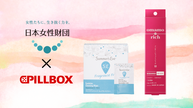 ピルボックスジャパンがフェムケア商品「サマーズイブ」「omamorich」を日本女性財団の支援先へ寄付