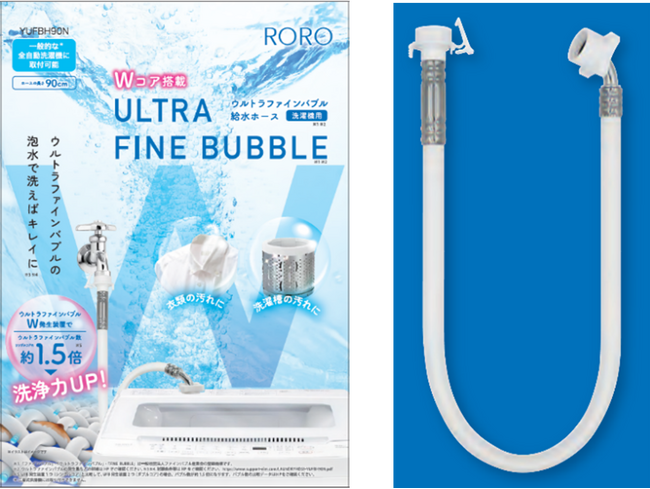 ヤマダオリジナル「Wコア搭載ウルトラファインバブル給水ホース」発売