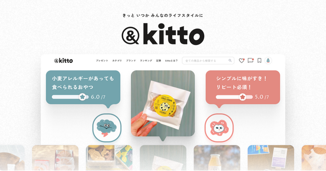国内初※“おいしさ基準”で選べるプラントベース・オーガニック・エシカルの口コミサイト「＆kitto（アンドキット）」正式リリース
