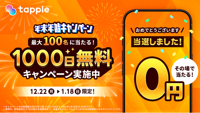 マッチングアプリ「タップル」、2025年12月22日より年末年始キャンペーンを実施！