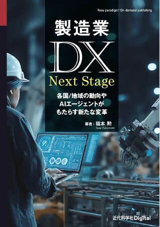 EU/ドイツの動きや、それ以外の国々の動き、最新テクノロジー活用の動向などを紹介『製造業DX Next Stage-各国/地域の動向やAIエージェントがもたらす新たな変革-』発行