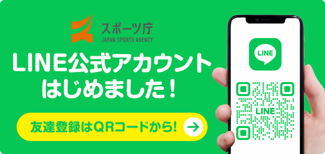 スポーツ庁LINE公式アカウント開設