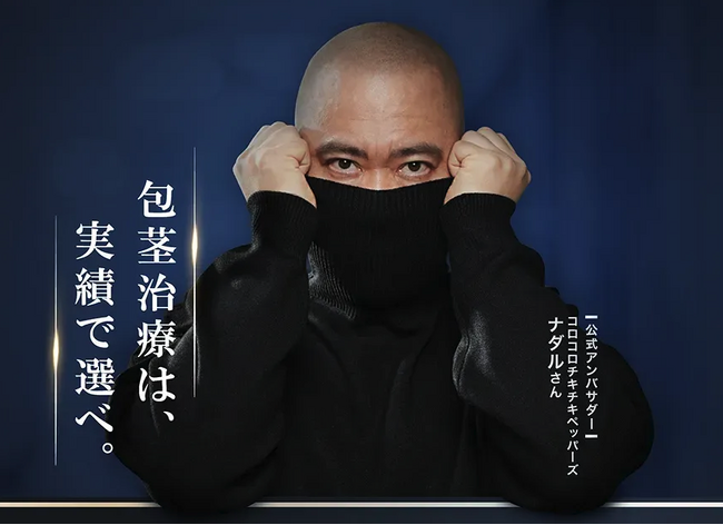 上野クリニック、コロコロチキチキペッパーズ・ナダルさんを公式アンバサダーに就任