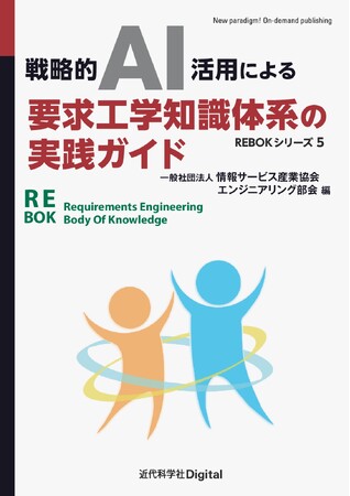 生成AIで要求獲得を革新する具体的ノウハウを解説！ 『戦略的AI活用による要求工学知識体系の実践ガイド』発行