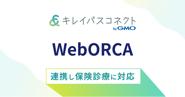 自由診療・美容クリニック向け経営支援プラットフォーム「キレイパスコネクト byGMO」、クラウド型日医標準レセプトソフト「WebORCA」と連携し保険診療に対応