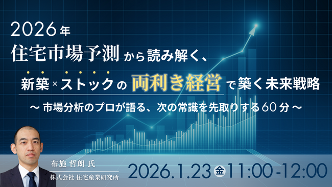 【工務店経営者向けウェビナー】1月23日開催 住宅業界の流れを一気に掴む！ 2026年市場予測と“両利き経営”で収益を伸ばす戦略を公開