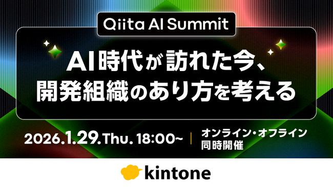 AI×開発組織をテーマにした「Qiita AI Summit」をオンライン・オフラインで同時開催！