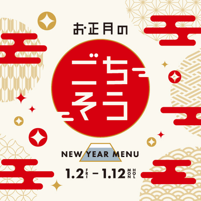 表参道ヒルズ 新春限定グルメ企画「お正月のごちそう」を開催 1月2日(金)～12日(月・祝)9店舗で展開