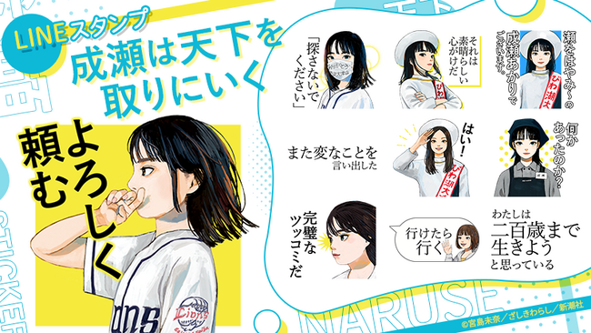 【LINEスタンプ発売決定！】『成瀬は天下を取りにいく』のLINEスタンプが本日発売！