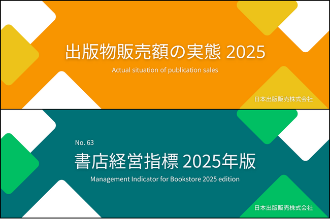 「出版物販売額の実態 2025」「書店経営指標 2025年版」発行のご案内