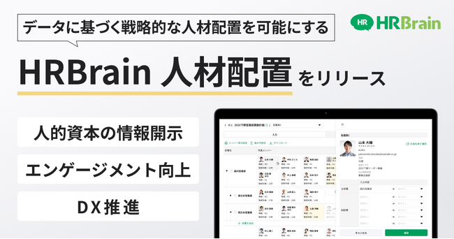 HRBrain、データに基づく戦略的な人材配置を可能にする新機能「HRBrain 人材配置」を提供開始