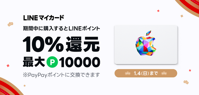 Apple Gift CardをLINEマイカードで購入すると、10%還元。最大10,000円相当のLINEポイントがもらえる