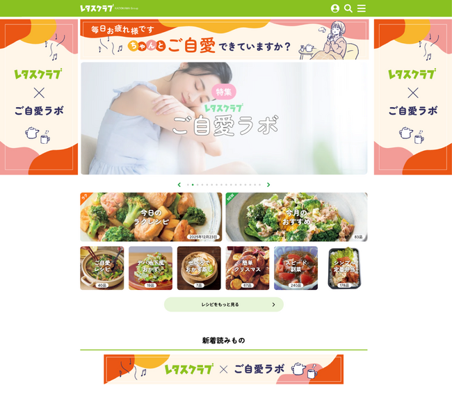 年末、レタスクラブWEBが「ご自愛」特集一色に！2025年頑張った自分をいたわろう