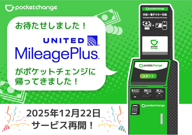 【フィンテックニュース】「余った外貨」がマイルに。ポケットチェンジ、ユナイテッド航空「マイレージプラス」へのマイル交換サービスを再開